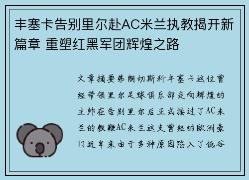 丰塞卡告别里尔赴AC米兰执教揭开新篇章 重塑红黑军团辉煌之路
