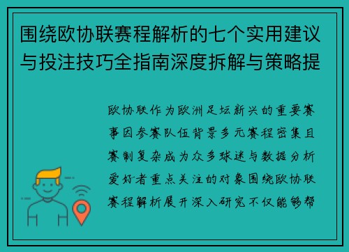 围绕欧协联赛程解析的七个实用建议与投注技巧全指南深度拆解与策略提升