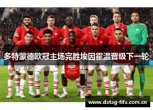 多特蒙德欧冠主场完胜埃因霍温晋级下一轮 多特蒙德欧冠主场完胜埃因霍温晋级下一轮