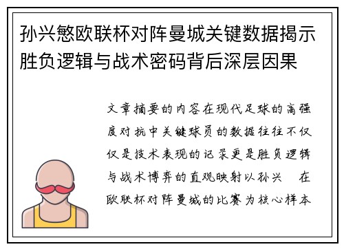 孙兴慜欧联杯对阵曼城关键数据揭示胜负逻辑与战术密码背后深层因果 孙兴慜欧联杯对阵曼城关键数据揭示胜负逻辑与战术密码背后深层因果