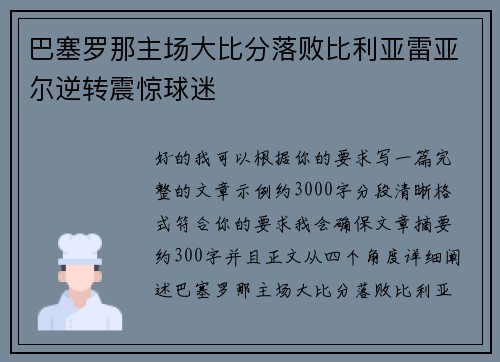 巴塞罗那主场大比分落败比利亚雷亚尔逆转震惊球迷 巴塞罗那主场大比分落败比利亚雷亚尔逆转震惊球迷