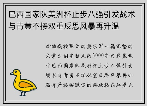 巴西国家队美洲杯止步八强引发战术与青黄不接双重反思风暴再升温 巴西国家队美洲杯止步八强引发战术与青黄不接双重反思风暴再升温