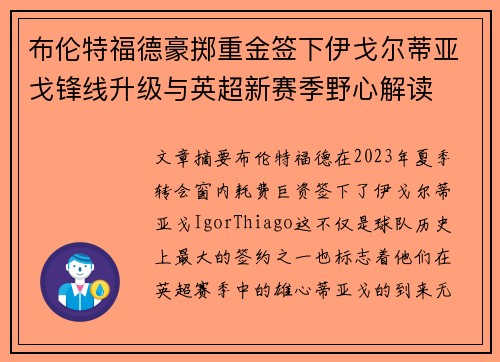 布伦特福德豪掷重金签下伊戈尔蒂亚戈锋线升级与英超新赛季野心解读