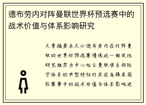 德布劳内对阵曼联世界杯预选赛中的战术价值与体系影响研究 德布劳内对阵曼联世界杯预选赛中的战术价值与体系影响研究