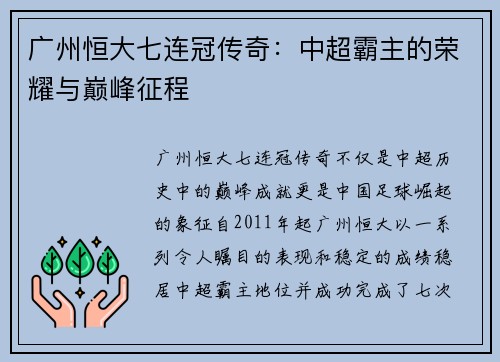 广州恒大七连冠传奇：中超霸主的荣耀与巅峰征程