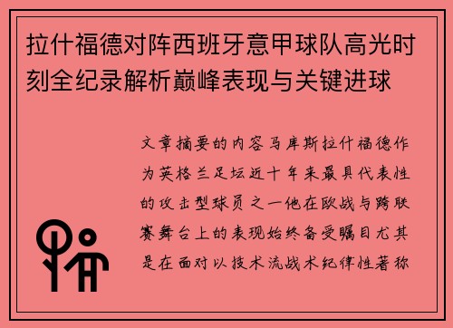 拉什福德对阵西班牙意甲球队高光时刻全纪录解析巅峰表现与关键进球 拉什福德对阵西班牙意甲球队高光时刻全纪录解析巅峰表现与关键进球
