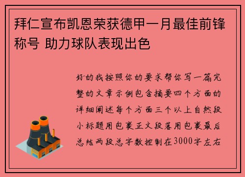 拜仁宣布凯恩荣获德甲一月最佳前锋称号 助力球队表现出色 拜仁宣布凯恩荣获德甲一月最佳前锋称号 助力球队表现出色