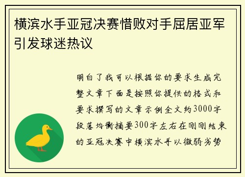 横滨水手亚冠决赛惜败对手屈居亚军引发球迷热议 横滨水手亚冠决赛惜败对手屈居亚军引发球迷热议