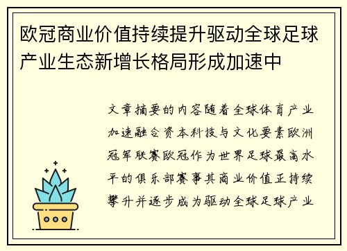 欧冠商业价值持续提升驱动全球足球产业生态新增长格局形成加速中 欧冠商业价值持续提升驱动全球足球产业生态新增长格局形成加速中