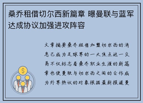 桑乔租借切尔西新篇章 曝曼联与蓝军达成协议加强进攻阵容 桑乔租借切尔西新篇章 曝曼联与蓝军达成协议加强进攻阵容
