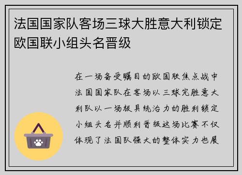 法国国家队客场三球大胜意大利锁定欧国联小组头名晋级 法国国家队客场三球大胜意大利锁定欧国联小组头名晋级