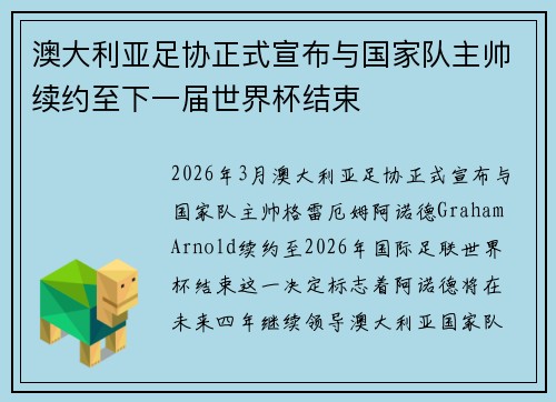 澳大利亚足协正式宣布与国家队主帅续约至下一届世界杯结束 澳大利亚足协正式宣布与国家队主帅续约至下一届世界杯结束
