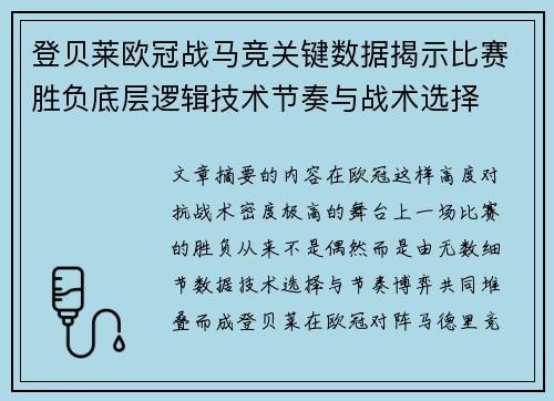 登贝莱欧冠战马竞关键数据揭示比赛胜负底层逻辑技术节奏与战术选择
