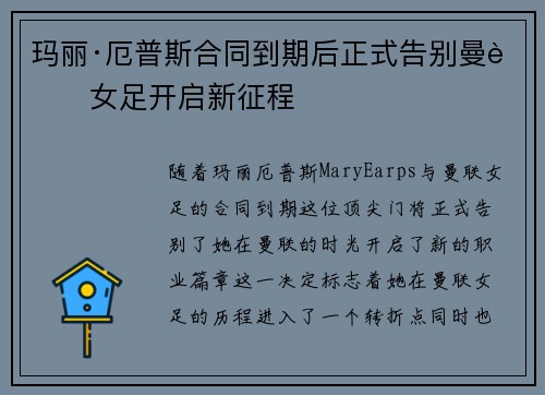 玛丽·厄普斯合同到期后正式告别曼联女足开启新征程 玛丽·厄普斯合同到期后正式告别曼联女足开启新征程