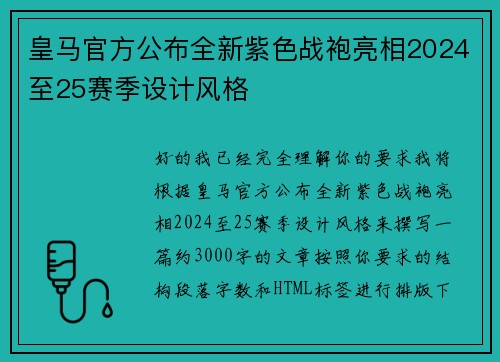 皇马官方公布全新紫色战袍亮相2024至25赛季设计风格 皇马官方公布全新紫色战袍亮相2024至25赛季设计风格