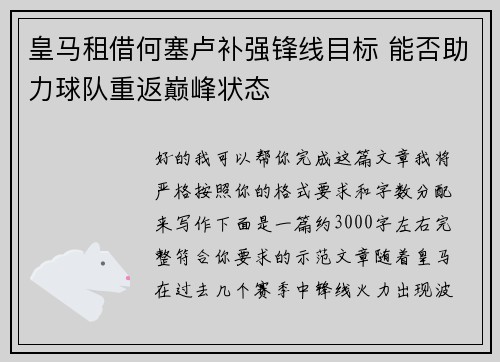 皇马租借何塞卢补强锋线目标 能否助力球队重返巅峰状态 皇马租借何塞卢补强锋线目标 能否助力球队重返巅峰状态