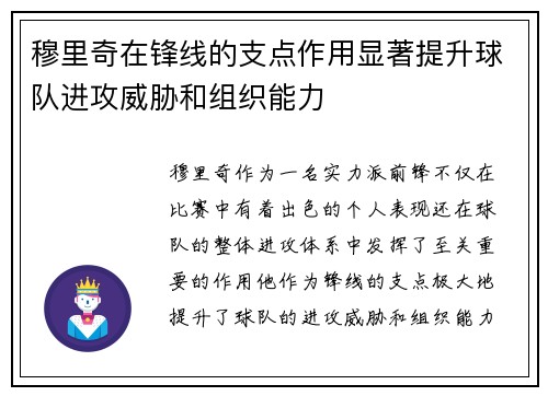 穆里奇在锋线的支点作用显著提升球队进攻威胁和组织能力