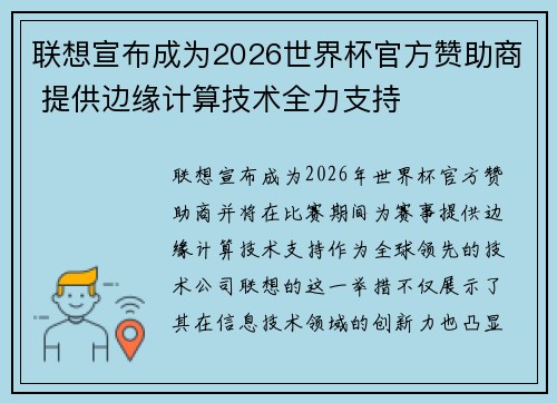 联想宣布成为2026世界杯官方赞助商 提供边缘计算技术全力支持