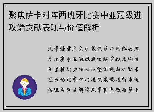 聚焦萨卡对阵西班牙比赛中亚冠级进攻端贡献表现与价值解析 聚焦萨卡对阵西班牙比赛中亚冠级进攻端贡献表现与价值解析