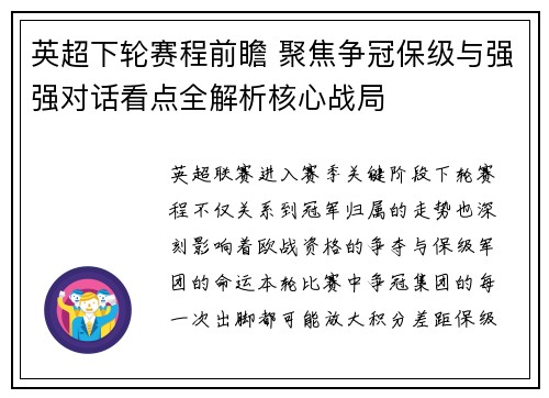 英超下轮赛程前瞻 聚焦争冠保级与强强对话看点全解析核心战局 英超下轮赛程前瞻 聚焦争冠保级与强强对话看点全解析核心战局