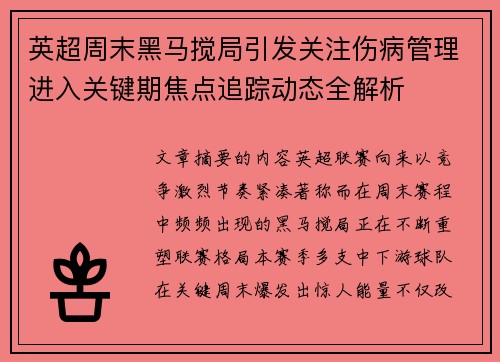 英超周末黑马搅局引发关注伤病管理进入关键期焦点追踪动态全解析 英超周末黑马搅局引发关注伤病管理进入关键期焦点追踪动态全解析