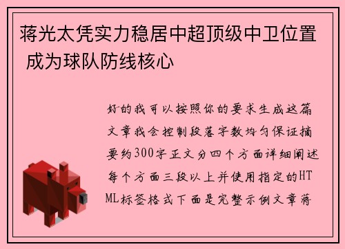蒋光太凭实力稳居中超顶级中卫位置 成为球队防线核心 蒋光太凭实力稳居中超顶级中卫位置 成为球队防线核心