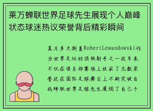 莱万蝉联世界足球先生展现个人巅峰状态球迷热议荣誉背后精彩瞬间 莱万蝉联世界足球先生展现个人巅峰状态球迷热议荣誉背后精彩瞬间