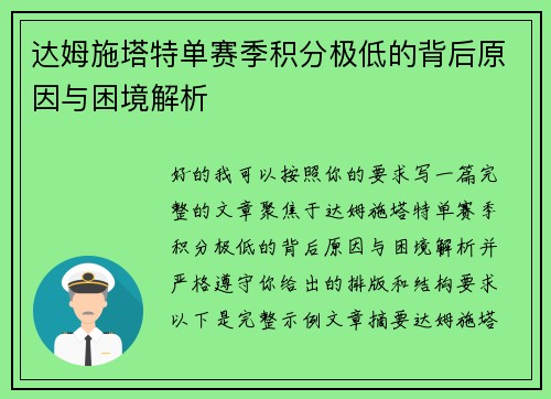 达姆施塔特单赛季积分极低的背后原因与困境解析