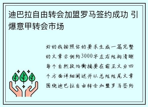 迪巴拉自由转会加盟罗马签约成功 引爆意甲转会市场 迪巴拉自由转会加盟罗马签约成功 引爆意甲转会市场