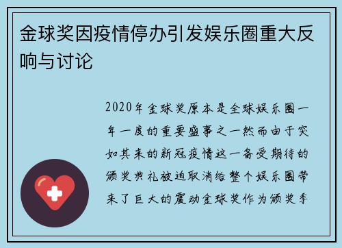 金球奖因疫情停办引发娱乐圈重大反响与讨论 金球奖因疫情停办引发娱乐圈重大反响与讨论