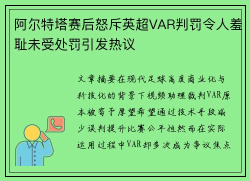 阿尔特塔赛后怒斥英超VAR判罚令人羞耻未受处罚引发热议 阿尔特塔赛后怒斥英超VAR判罚令人羞耻未受处罚引发热议