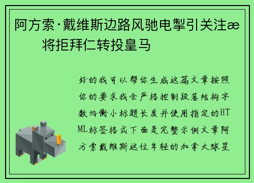 阿方索·戴维斯边路风驰电掣引关注或将拒拜仁转投皇马 阿方索·戴维斯边路风驰电掣引关注或将拒拜仁转投皇马