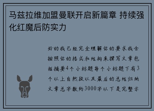 马兹拉维加盟曼联开启新篇章 持续强化红魔后防实力 马兹拉维加盟曼联开启新篇章 持续强化红魔后防实力