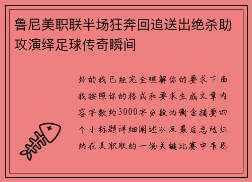 鲁尼美职联半场狂奔回追送出绝杀助攻演绎足球传奇瞬间