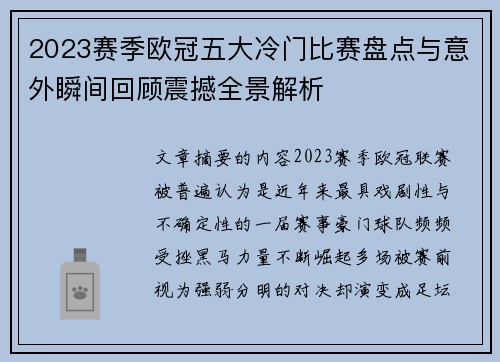 2023赛季欧冠五大冷门比赛盘点与意外瞬间回顾震撼全景解析