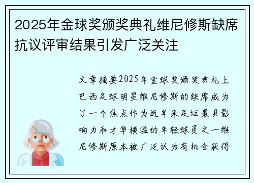 2025年金球奖颁奖典礼维尼修斯缺席抗议评审结果引发广泛关注 2025年金球奖颁奖典礼维尼修斯缺席抗议评审结果引发广泛关注