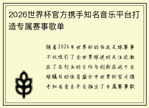 2026世界杯官方携手知名音乐平台打造专属赛事歌单 2026世界杯官方携手知名音乐平台打造专属赛事歌单