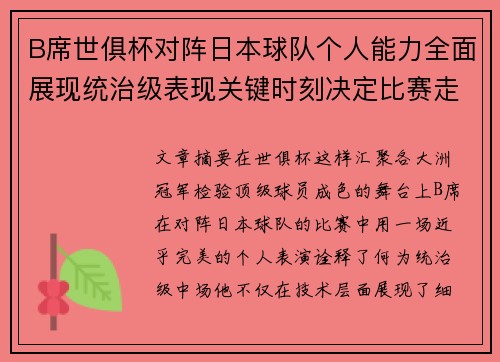 B席世俱杯对阵日本球队个人能力全面展现统治级表现关键时刻决定比赛走向 B席世俱杯对阵日本球队个人能力全面展现统治级表现关键时刻决定比赛走向