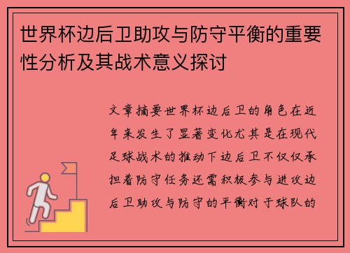 世界杯边后卫助攻与防守平衡的重要性分析及其战术意义探讨