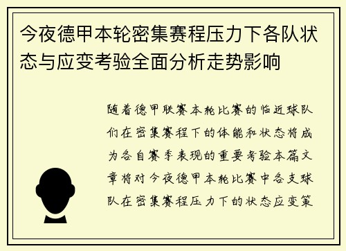 今夜德甲本轮密集赛程压力下各队状态与应变考验全面分析走势影响 今夜德甲本轮密集赛程压力下各队状态与应变考验全面分析走势影响