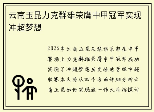 云南玉昆力克群雄荣膺中甲冠军实现冲超梦想