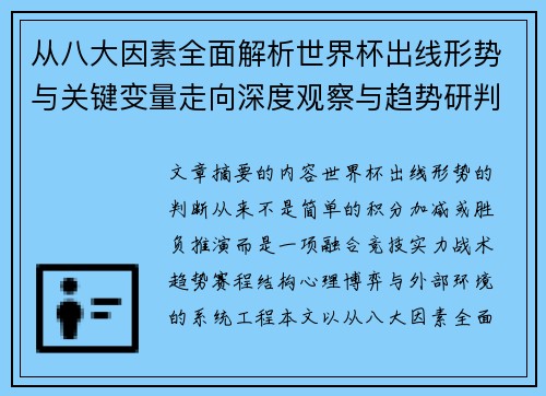从八大因素全面解析世界杯出线形势与关键变量走向深度观察与趋势研判 从八大因素全面解析世界杯出线形势与关键变量走向深度观察与趋势研判