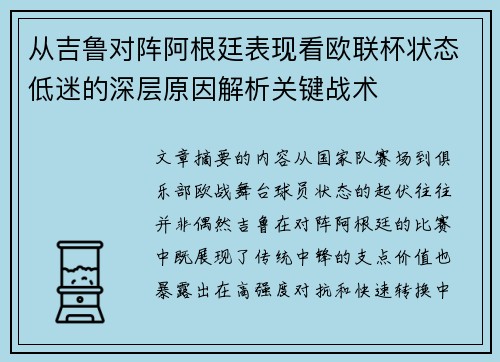 从吉鲁对阵阿根廷表现看欧联杯状态低迷的深层原因解析关键战术 从吉鲁对阵阿根廷表现看欧联杯状态低迷的深层原因解析关键战术