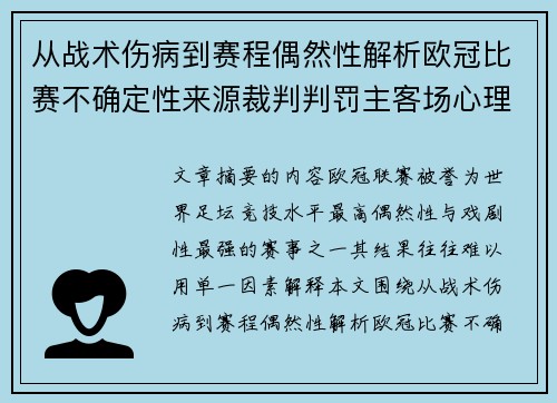 从战术伤病到赛程偶然性解析欧冠比赛不确定性来源裁判判罚主客场心理天气影响