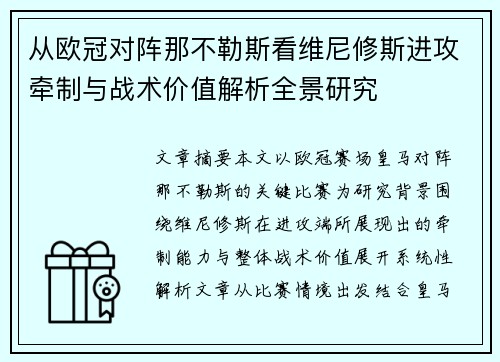 从欧冠对阵那不勒斯看维尼修斯进攻牵制与战术价值解析全景研究 从欧冠对阵那不勒斯看维尼修斯进攻牵制与战术价值解析全景研究