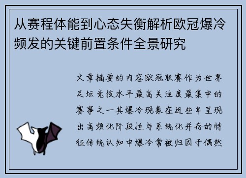 从赛程体能到心态失衡解析欧冠爆冷频发的关键前置条件全景研究