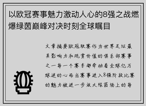 以欧冠赛事魅力激动人心的8强之战燃爆绿茵巅峰对决时刻全球瞩目
