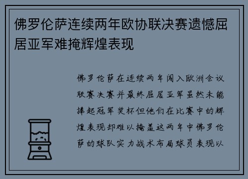 佛罗伦萨连续两年欧协联决赛遗憾屈居亚军难掩辉煌表现 佛罗伦萨连续两年欧协联决赛遗憾屈居亚军难掩辉煌表现