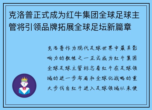 克洛普正式成为红牛集团全球足球主管将引领品牌拓展全球足坛新篇章