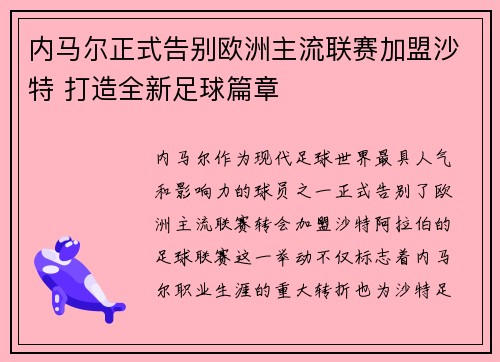 内马尔正式告别欧洲主流联赛加盟沙特 打造全新足球篇章 内马尔正式告别欧洲主流联赛加盟沙特 打造全新足球篇章